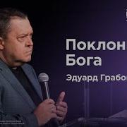 Эдуард Гробовенко Проповедь 2023