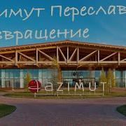 Азимут Переславль Залесский