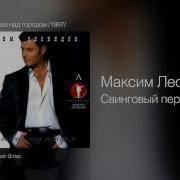 Максим Леонидов Собутыльники
