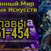 Истинный Мир Боевых Искусств Глава 451