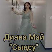 Есиктин Алды Ак Кайын Сынсу Текст