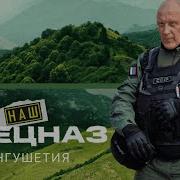 Наш Спецназ Сериал