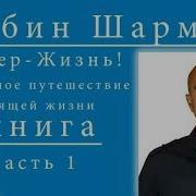 Шарма Робин Супер Жизнь 30 Дневное Путешествие К Настоящей Жизни