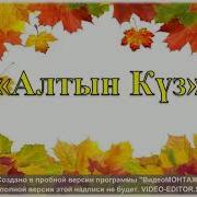 Күзгі Вальс Минусовка