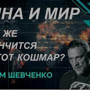 Шевченко Война И Мир