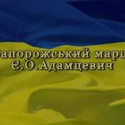 Запорізький Марш Бандура Оркестр Zaporozhye March Bandura Orchestra