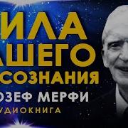 Джозеф Мэрфи Сила Вашего Подсознания