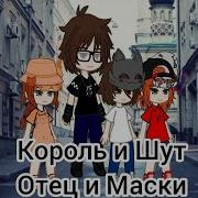 Отец И Маски Гачи