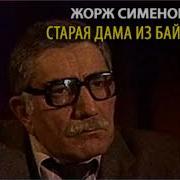 Радиоспектакль Старая Дама Из Баи Е