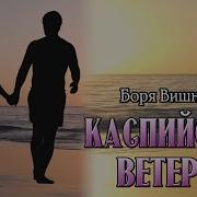 Боря Вишнëвкин Каспийский Ветерок