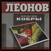 Леонов Бросок Кобры
