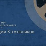 Вадим Кожевников Щит И Меч Радиопостановка