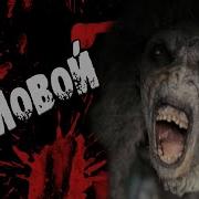 Домовой Страшные Истории