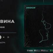 Bridgik Половина Премьера Трека 2021