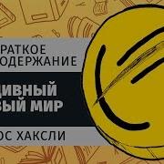 Этот Прекрасный Новый Мир