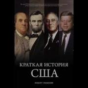 Роберт В Римини Краткая История Сша