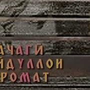 Бачагиям Бекасу Танхо Гузашт Убайдуллои Каромат