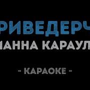 Юлианна Караулова Ариведерчи Караоке
