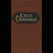 Алексей Толстой Князь Серебрянный