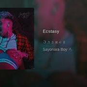 Элджей Ecstasy