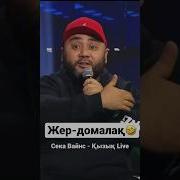 Аудио Прикол Казакша Голосовой Приколдар