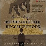 Алексей Владимирович Ларин Ошибка Сказочника Возвращение Бессмертного