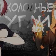 Холодные Угли Тодобаку Яой