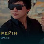 Кайрат Нуртас Кеширейин Аудио 2019