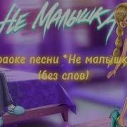 Не Малышка Минус