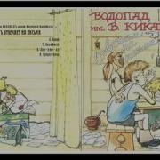 Водопад Имени Вахтанга Кикабидзе