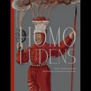 Йохан Хёйзинга Осень Средневековья Homo Ludens Эссе
