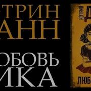 Кэтрин Данн Любовь Гика