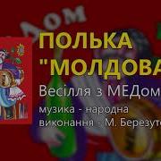 Михайло Березутський Полька Молдова