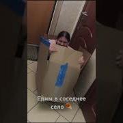Переделка В Соседнее Село