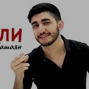 Арни Пашаян Лали Премьера 2020