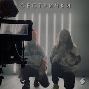 Музыка Сестричек Лайф Просто Надоело