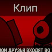 Все Мои Друзья Входят Во Вкус Меме Амонг