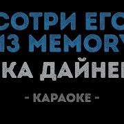 Вика Дайнеко Сотри Его Из Memory Караоке