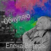 Елена Ветер Нет Не Холодно