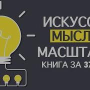 Искусство Мыслить Масштабно Дэвид Шварц