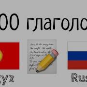 Русско Киргизский Словарь