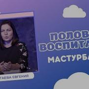 Мастурбация Как Бороться С Этой Зависимостью У Подростков Разжигаева Е В Половое Воспитание