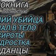 Секс Видео Аудиокниги Про Попаданцев Слушать Онлайн Бесплатно