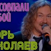 Николаев Совпали