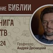 Первая Книга Царств Глава 24