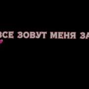 Я Сама Себе Хозяйка Для Кого То Я Негодяйка Тик Ток