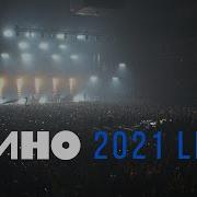 Группа Кино Концерт 2021