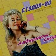 Студио 80 Лабиринты Снов