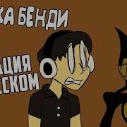 Echo Бенди С Русские