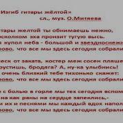 Текст Lyrics Изгиб Гитары